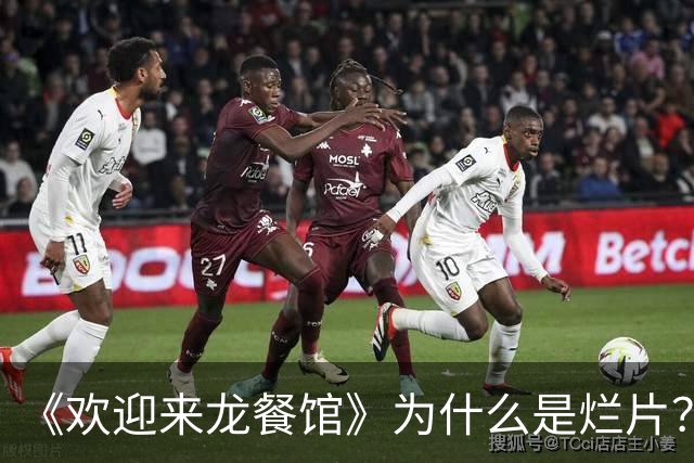《欢迎来龙餐馆》为什么是烂片？缺乏是非立场的好人叙事，很鸡贼