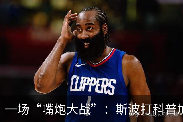 一场“嘴炮大战”：斯波打科普加德纳别当场外观众