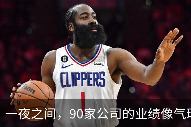 一夜之间，90家公司的业绩像气球一样爆了！