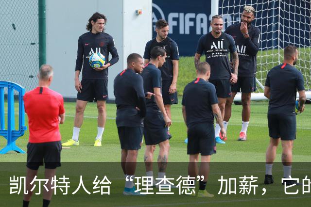凯尔特人给“理查德”加薪，它的未来无限精彩！