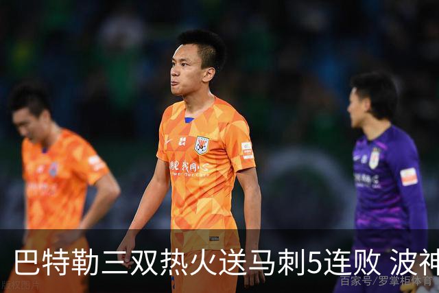 巴特勒三双热火送马刺5连败 波神31分绿军擒鹰