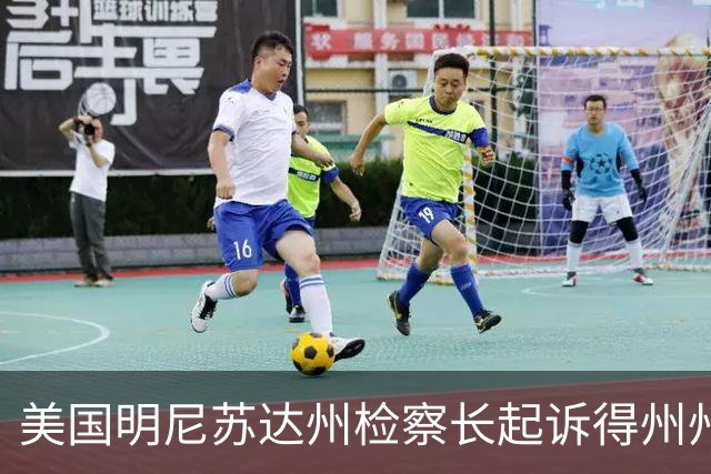 美国明尼苏达州检察长起诉得州州长