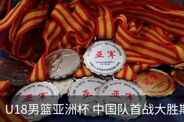U18男篮亚洲杯 中国队首战大胜斯里兰卡队